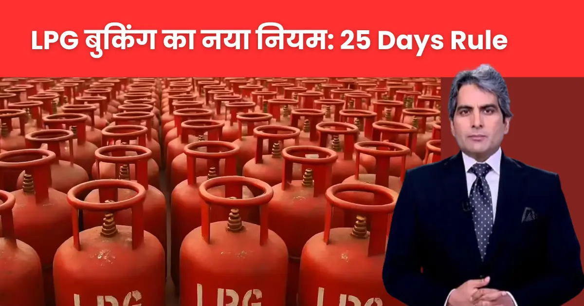 lpg booking rule 25 days